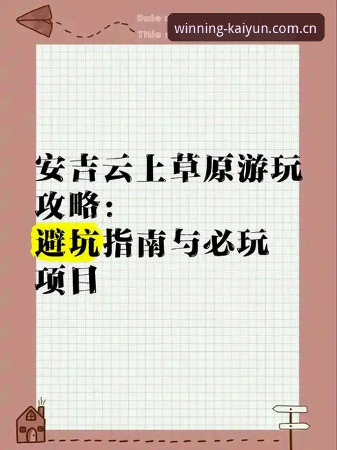 开云体育官方正版使用教程：中国官方主页安全验证与避坑指南